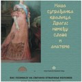 Izložba „Naša sugrađanka kraljica Draga: između slave i anateme“