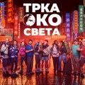 Da li ste spremni za trku života? Osvojite svet i 20.000 evra, a evo i kako