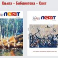 Promocija 6. i 7. broja časopisa za bibliotekarstvo, kulturu i književnost „Novi Legat“