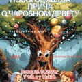Novogodišnja priča o čarobnom drvetu i pokloni za 75 Novovaroških mališana