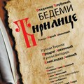 Predstava „Bedemi ćirilice“ u Knjazevsko-srpskom teatru