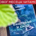 O očevom odlasku i ljubavi koja ga vraća - Georgi Gospodinov: „Baštovan i smrt“