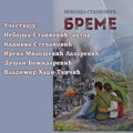 Dnevnik ratovanja Miloša Mitića kapetana SFRJ. Promocija knjige “Breme” u NKC-u