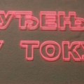 Sindikat sudske vlasti najavio potpuni štrajk
