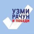 Na jesen prvo izvlačenje nagrada u novom krugu nagradne igre "Uzmi račun i pobedi"
