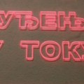 Sindikat sudske vlasti najavio potpuni štrajk