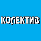 Kolektiv