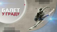Balet u gradu