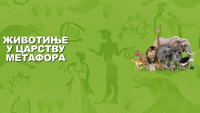 Животиње у царству метафора
