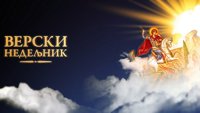 Verski nedeljnik