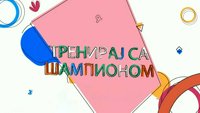 Treniraj sa šampionom