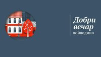 Добри вечар Войводино