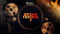 Vreme terora 2