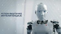 Успон вештачке интелигенције