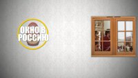 Окно в Россию