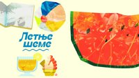 Letnje šeme