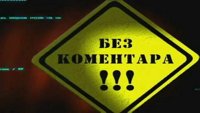 Bez komentara