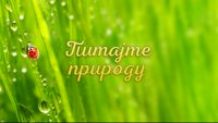 Питајте природу