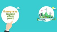 5 minuta za održivi urbani razvoj
