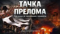 Тачка прелома - рат који је променио правила