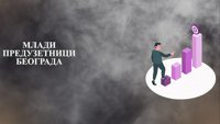 Mladi preduzetnici Beograda