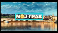 Мој Град