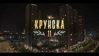 Krunska 11