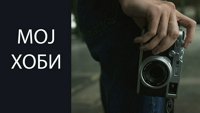 Moj hobi