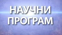 Научни програм