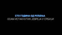 100 godina od rođenja osam istaknutih Jevreja u Srbiji