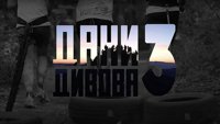 SK dokumentarac: Dani divova 3