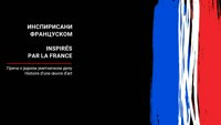 Inspirisani Francuskom