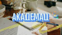 Akademac