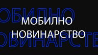 Мобилно новинарство