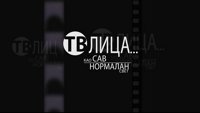 TV lica... Kao sav normalan svet