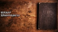 Bukvar pravoslavlja