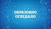 Образовно огледало
