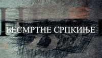 Besmrtne Srpkinje