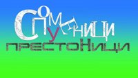 Spomenici u prestonici
