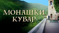 Монашки кувар