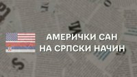 Američki san na srpski način