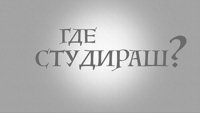 Где студираш