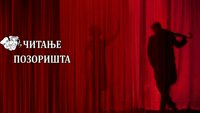 Čitanje pozorišta