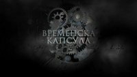 Vremenska kapsula