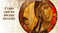 Staro srpsko pisano nasleđe