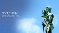 Pobednici