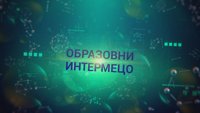 Obrazovni intermeco