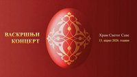 Васкршњи концерт хорова из Храма Светог Саве