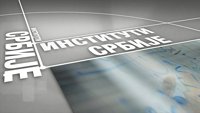 Институти Србије