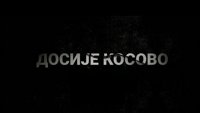 Досије Косово